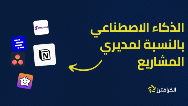 ثورة إدارة المشاريع في عصر الذكاء الاصطناعي التوليدي