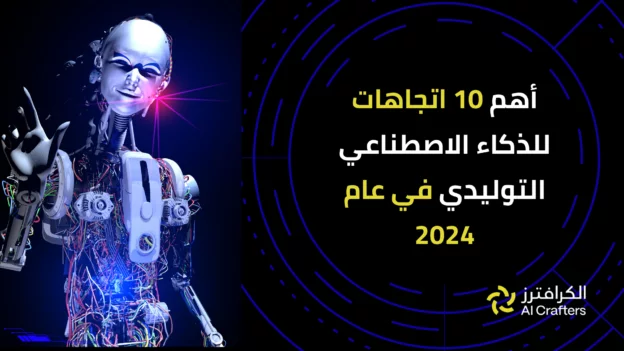 أهم 10 توجهات الذكاء الاصطناعي في عام 2024