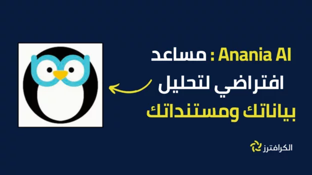 Anania AI: مساعد افتراضي لتحليل بياناتك ومستنداتك