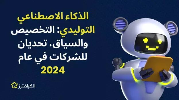 الذكاء الاصطناعي التوليدي: التخصيص والسياق، تحديان للشركات في عام 2024