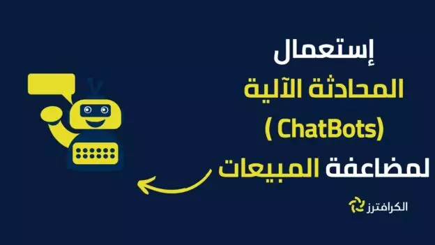 استخدام الذكاء الاصطناعي لمضاعفة المبيعات: قوة المحادثة الآلية